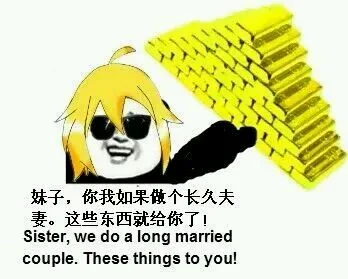 妹子，你如果做个长久夫妻。这些东西就给你了！（Sister, we do a long married couple. These things to you!）（妹子，你如果做个长久夫妻。这些东西就给你了！（Sister, we do a long married couple. These things to you!））