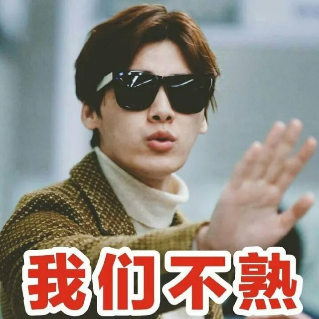 我们不熟