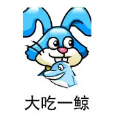 大吃一鲸（大吃一鲸）