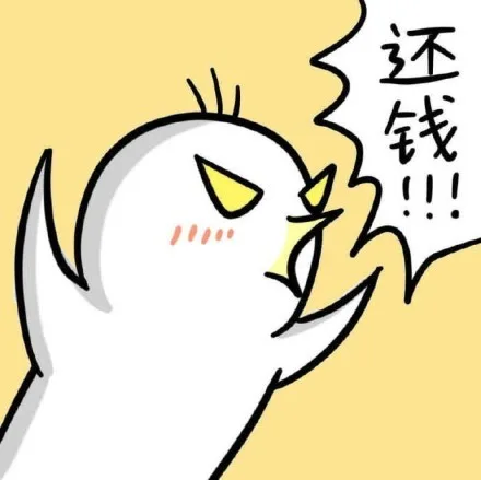 还钱！！！