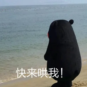 快来哄我（快来哄我）
