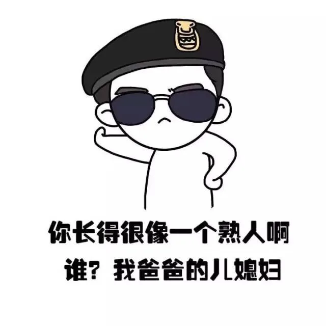 你长得很像一个熟人啊， 谁？我爸爸的儿媳妇（你长得很像一个熟人啊， 谁？我爸爸的儿媳妇）