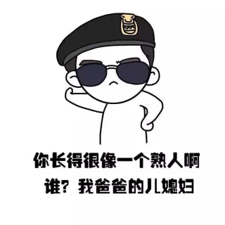 你长得很像一个熟人啊， 谁？我爸爸的儿媳妇