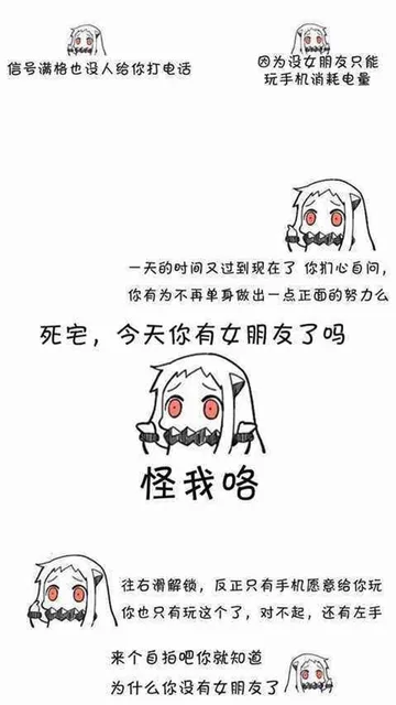 信号满格也没人给你打电话因为没女朋友只能玩手机消耗电量天的时间又过到现在了你扪心自问,你有为不再单身做出一点正面的努力么死宅,今天你有女朋友了吗怪我咯on往右滑解锁,反正只有手机愿意给你玩你也只有玩这个了,对不起,还有左手来个自拍吧你就知道反为什么你没有女朋友了/3