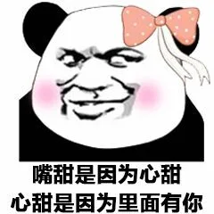 嘴甜是因为心甜，心甜是因为里面有你（嘴甜是因为心甜，心甜是因为里面有你）