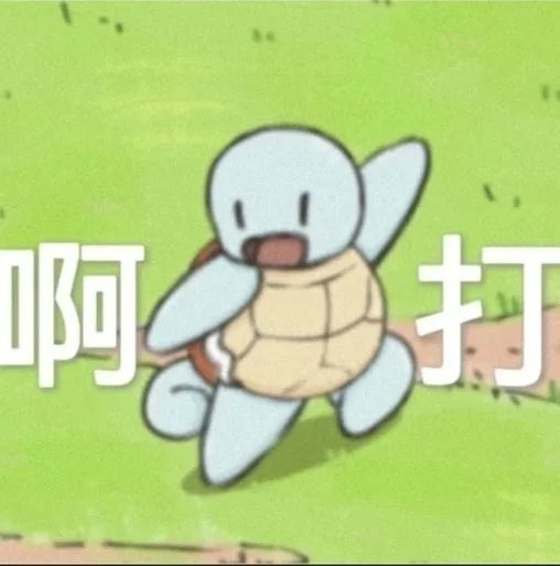 啊打（啊打）