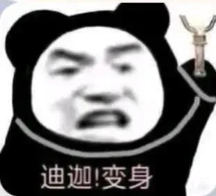 迪迦！变身(熊猫头表情包)（迪迦！变身(熊猫头表情包)）