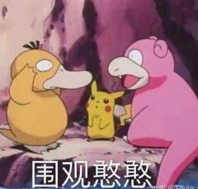 围观憨憨（围观憨憨）