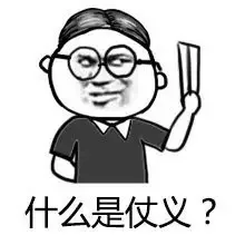 什么是仗义？（什么是仗义？）