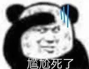 尴尬死了（尴尬死了）