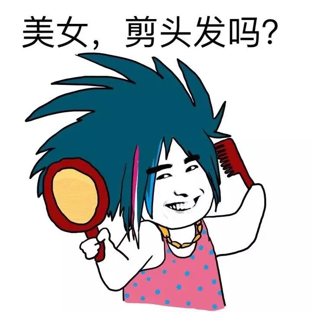 美女，剪头发吗？（美女，剪头发吗？）