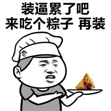 装逼累了吧 来吃个粽子 再装