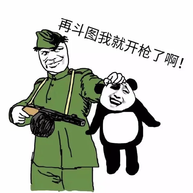 再斗图就开枪了啊！