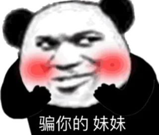 一组沙雕熊猫头表情包