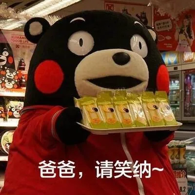 爸爸，请笑纳