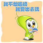 我不想喝奶，我要出去玩！