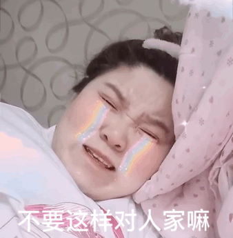 不要这样对人家嘛（郭老师表情包）（不要这样对人家嘛（郭老师表情包））