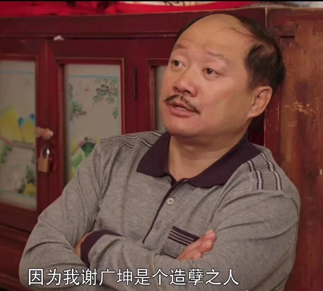 因为我谢广坤是个造孽之人（因为我谢广坤是个造孽之人）