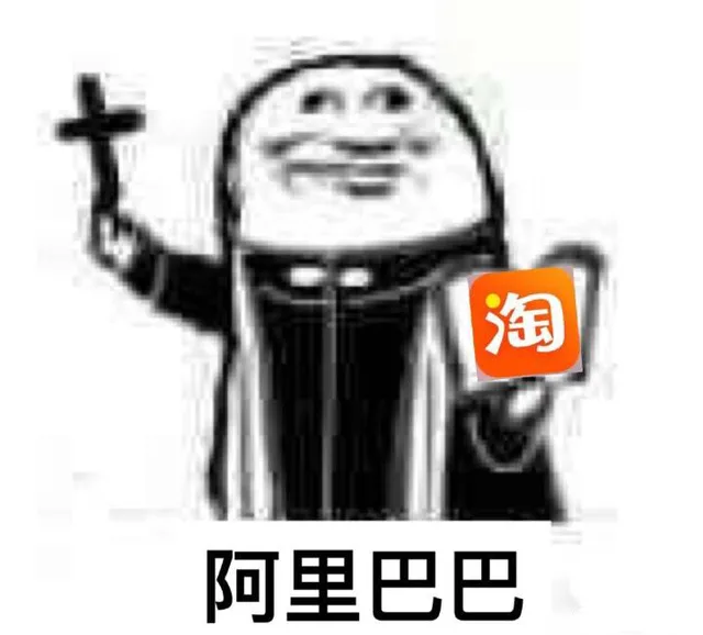 阿里巴巴
