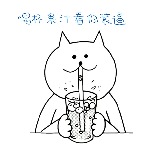 喝杯果汁看你装逼