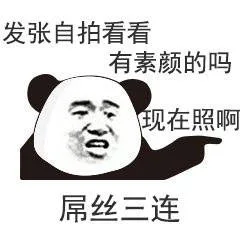 屌丝三连：发张自拍看看 有素颜的吗 现在照啊