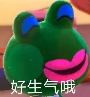 好生气哦
