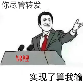「你尽管 xx，xx 算我输」系列表情包第二波_算我输_装逼_怼人表情表情包