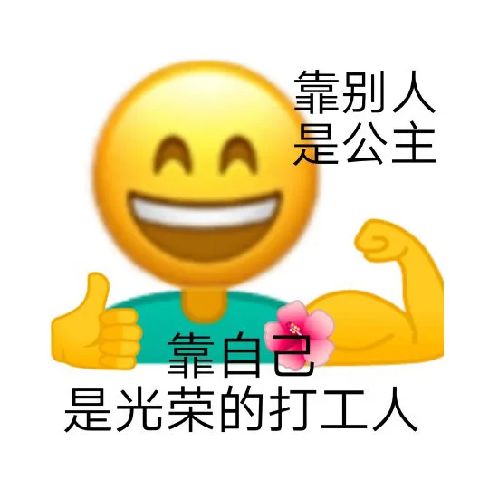靠别人是公主靠自己是光荣的打工人