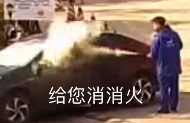 给您消消火
