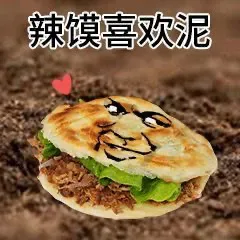辣馍喜欢泥（辣馍喜欢泥）