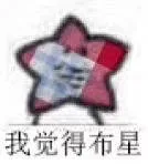 我觉得布星（我觉得布星）
