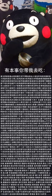 有本事你带我去吃麦当劳肯德基必胜客星巴克 DQ 鸭血粉丝汤。。。各种吃的