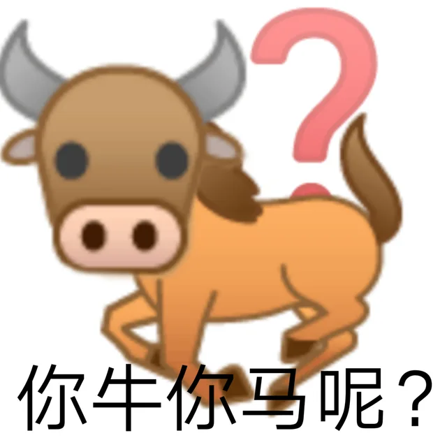 你牛你马呢?