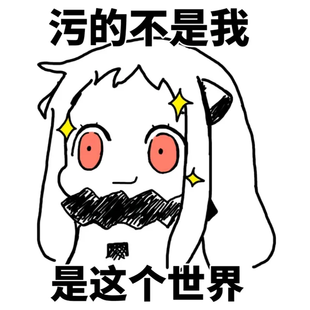 污的不是我 是这个世界（污的不是我 是这个世界）