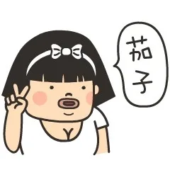 茄子
