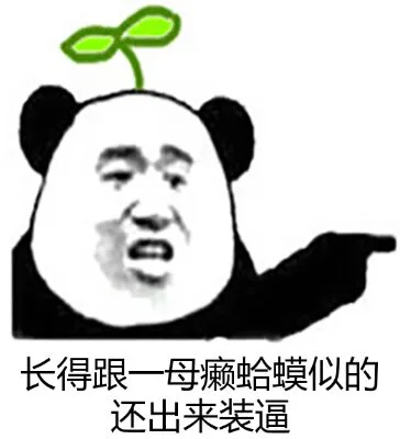 长得跟一母癞蛤蟆似的还出来装逼（长得跟一母癞蛤蟆似的还出来装逼）