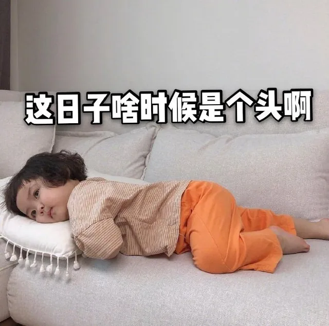 这日子啥时候是个头啊