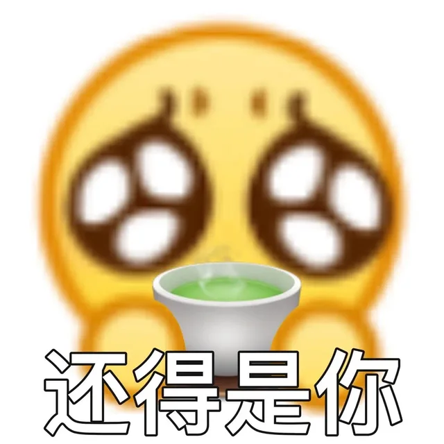 还得是你