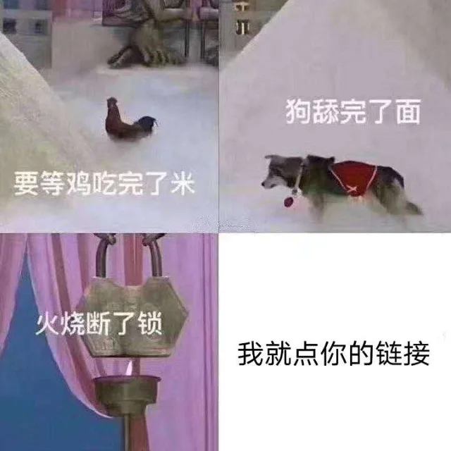 狗舔完了面要等鸡吃完了米火烧断了锁我就点你的链接（狗舔完了面要等鸡吃完了米火烧断了锁我就点你的链接）