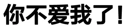 你不爱我了！