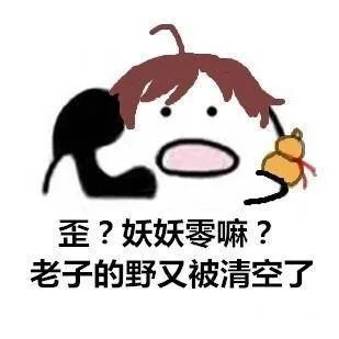 歪？幺幺零（妖妖零嘛）老子的野又被清空了