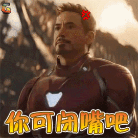 你可闭嘴吧