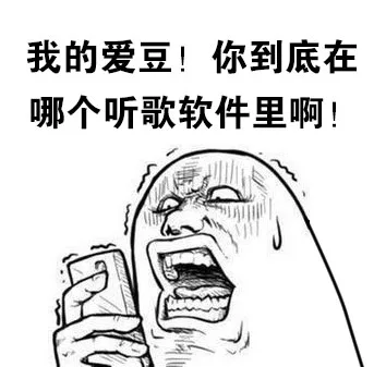 我的爱豆！你到底在哪个听歌软件里啊！（我的爱豆！你到底在哪个听歌软件里啊！）
