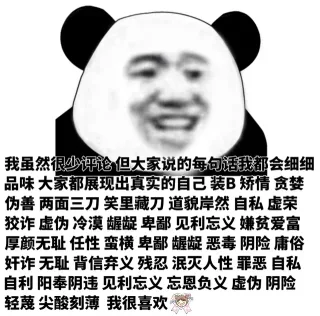 令我虽然很少评论但大家说的每句话我都会细细品味大家都展现出真实的自己装B矫情贪婪伪善两面三刀笑里藏刀道貌岸然自私虚荣狡诈虚伪冷漠龌龊卑鄙见利忘义嫌贫爱富厚颜无耻任性蛮横卑鄙龌龊恶毒阴险庸俗奸诈无耻背信弃义残忍泯灭人性罪恶自私自利阳奉阴违见利忘义忘恩负义虚伪阴险轻蔑尖酸刻薄我很喜欢