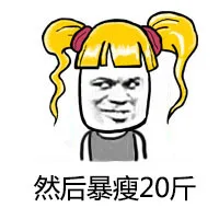 然后暴瘦20斤