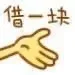 在？借点钱？