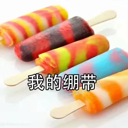 我的绷带