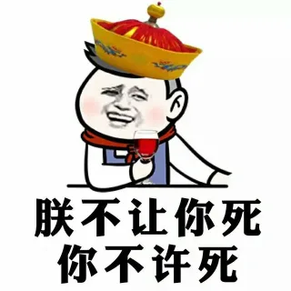 朕不让你死 你不许死