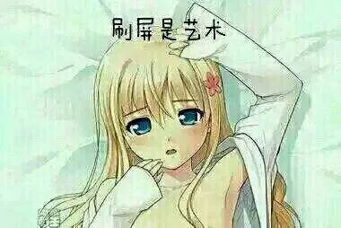 刷屏是艺术，不要发黄图 - 美女_美女_刷屏_艺术_黄图