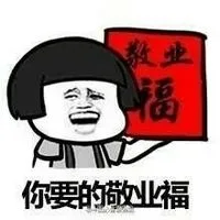你要的敬业福（你要的敬业福）